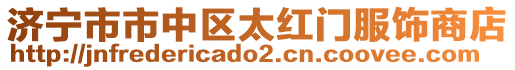 濟寧市市中區(qū)太紅門服飾商店