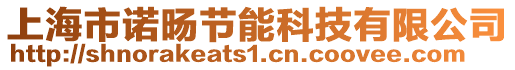 上海市諾旸節(jié)能科技有限公司