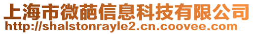 上海市微葩信息科技有限公司