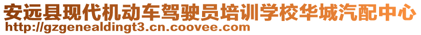 安遠(yuǎn)縣現(xiàn)代機(jī)動(dòng)車駕駛員培訓(xùn)學(xué)校華城汽配中心