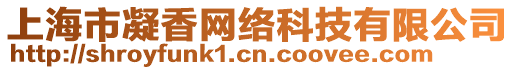 上海市凝香網(wǎng)絡(luò)科技有限公司