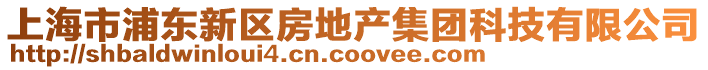 上海市浦東新區(qū)房地產(chǎn)集團(tuán)科技有限公司