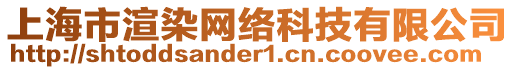 上海市渲染網(wǎng)絡(luò)科技有限公司