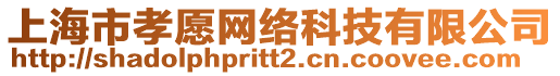 上海市孝愿網(wǎng)絡(luò)科技有限公司