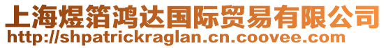 上海煜箔鴻達(dá)國(guó)際貿(mào)易有限公司