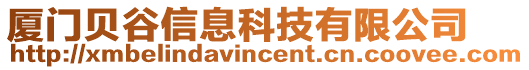 廈門貝谷信息科技有限公司