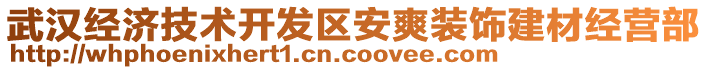 武漢經(jīng)濟(jì)技術(shù)開(kāi)發(fā)區(qū)安爽裝飾建材經(jīng)營(yíng)部