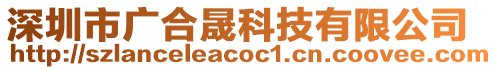 深圳市廣合晟科技有限公司