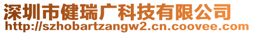 深圳市健瑞廣科技有限公司