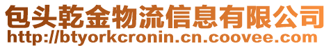 包頭乾金物流信息有限公司