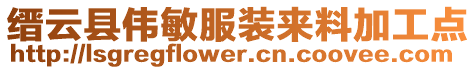 縉云縣偉敏服裝來料加工點(diǎn)