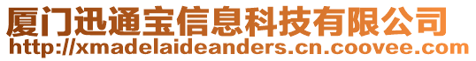 廈門迅通寶信息科技有限公司