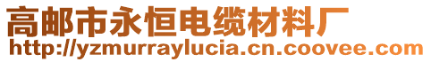 高郵市永恒電纜材料廠