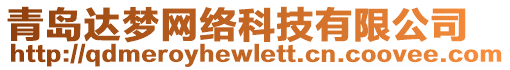 青島達夢網絡科技有限公司