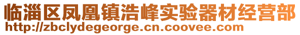 臨淄區(qū)鳳凰鎮(zhèn)浩峰實驗器材經(jīng)營部