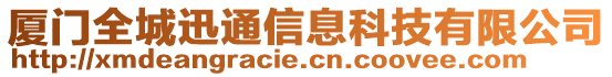 廈門全城迅通信息科技有限公司