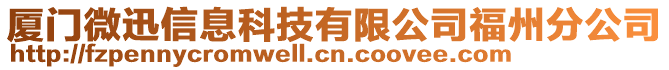 廈門微迅信息科技有限公司福州分公司