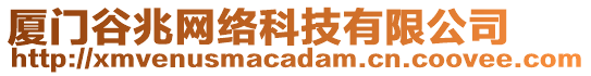 廈門谷兆網(wǎng)絡(luò)科技有限公司