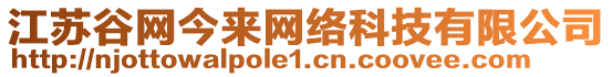 江蘇谷網(wǎng)今來網(wǎng)絡(luò)科技有限公司