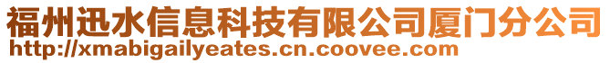 福州迅水信息科技有限公司廈門分公司