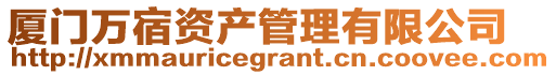 廈門萬宿資產(chǎn)管理有限公司