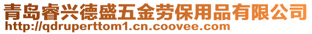 青島睿興德盛五金勞保用品有限公司