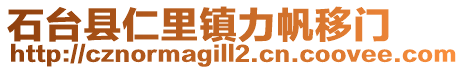 石臺(tái)縣仁里鎮(zhèn)力帆移門(mén)