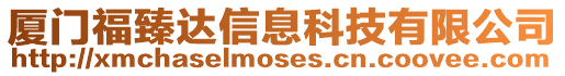 廈門福臻達信息科技有限公司