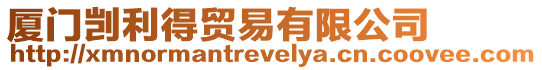 廈門剴利得貿(mào)易有限公司