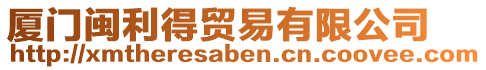 廈門(mén)閩利得貿(mào)易有限公司