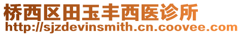 橋西區(qū)田玉豐西醫(yī)診所