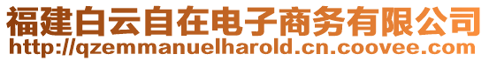 福建白云自在電子商務(wù)有限公司