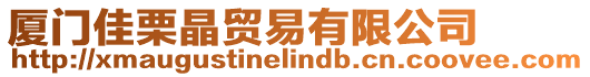 廈門佳栗晶貿(mào)易有限公司