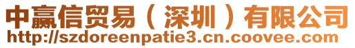 中贏信貿(mào)易（深圳）有限公司