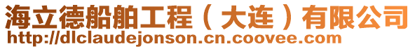 海立德船舶工程（大連）有限公司