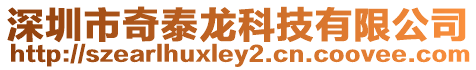 深圳市奇泰龍科技有限公司