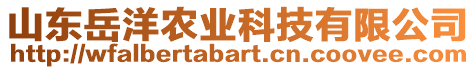 山東岳洋農(nóng)業(yè)科技有限公司