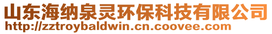 山東海納泉靈環(huán)保科技有限公司