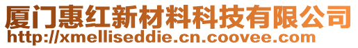 廈門惠紅新材料科技有限公司