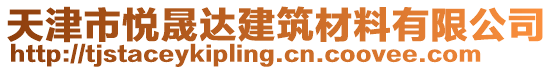 天津市悅晟達建筑材料有限公司