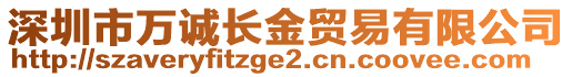 深圳市萬誠長金貿(mào)易有限公司