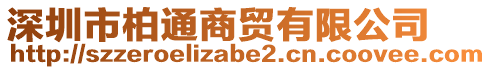 深圳市柏通商貿(mào)有限公司