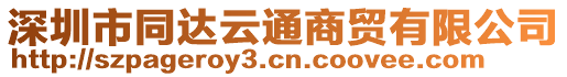 深圳市同達(dá)云通商貿(mào)有限公司