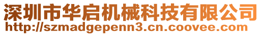 深圳市華啟機(jī)械科技有限公司