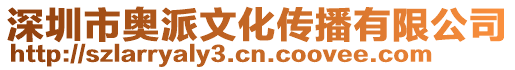 深圳市奧派文化傳播有限公司