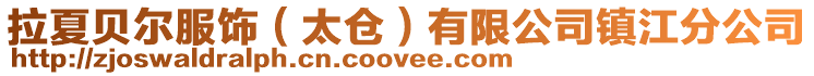 拉夏貝爾服飾（太倉）有限公司鎮江分公司