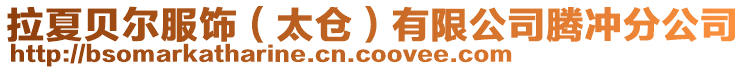 拉夏貝爾服飾(太倉)有限公司騰沖分公司
