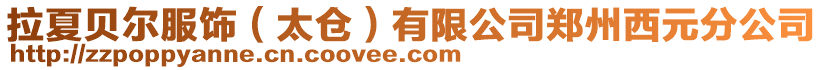 拉夏貝爾服飾(太倉(cāng))有限公司鄭州西元分公司