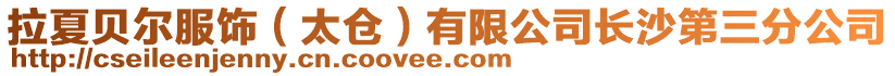拉夏貝爾服飾（太倉）有限公司長沙第三分公司