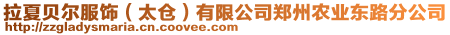 拉夏貝爾服飾(太倉)有限公司鄭州農業東路分公司